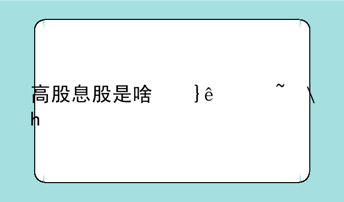 高股息股是啥意思？