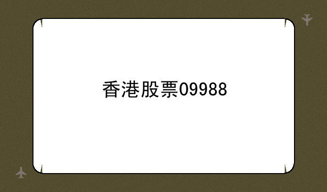 香港股票09988