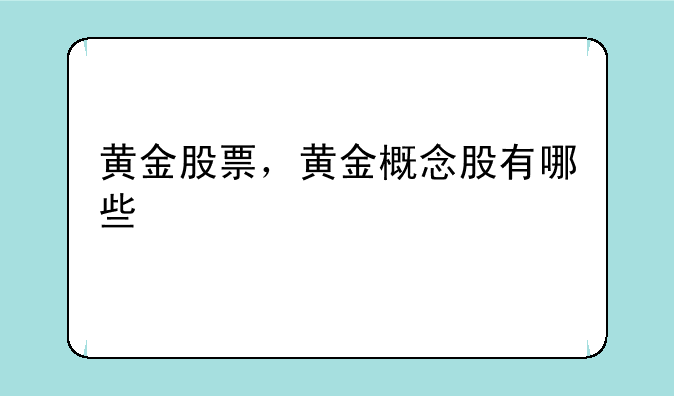 黄金股票，黄金概念股有哪些