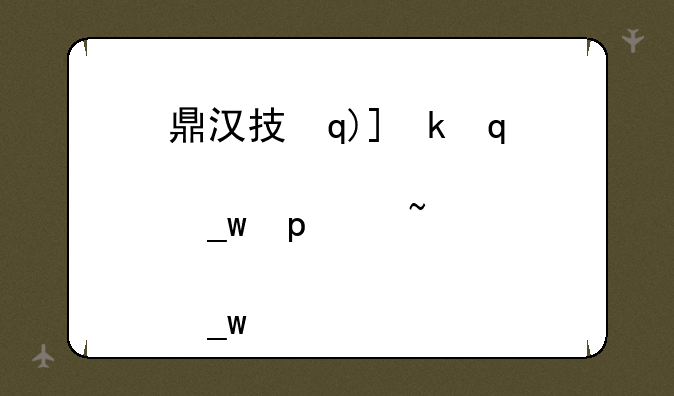 鼎汉技术是国企还是央企