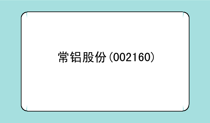 常铝股份(002160)