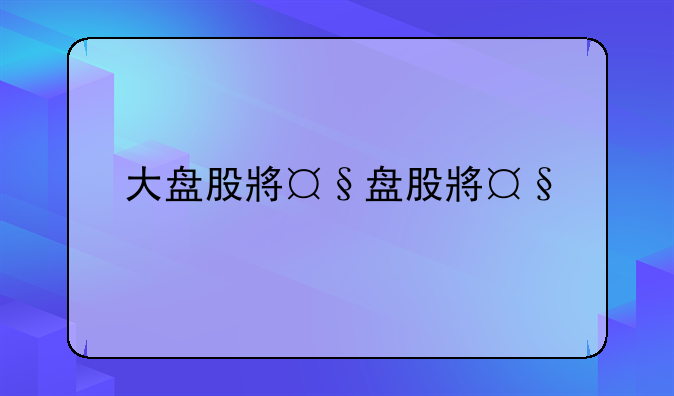 大盘股小盘股的区别是什么？