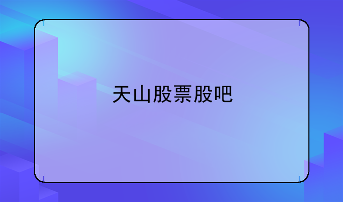 天山股票股吧