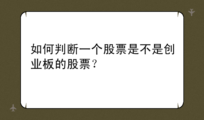 如何判断一个股票是不是创业板的股票？