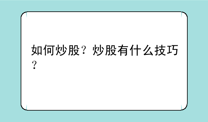 如何炒股？炒股有什么技巧？