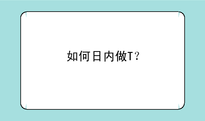 如何日内做T？