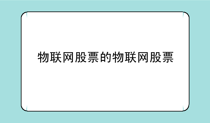 物联网股票的物联网股票