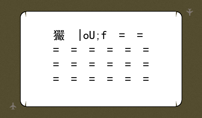 王中军的父亲（王中军和华谊兄弟的至暗时刻）