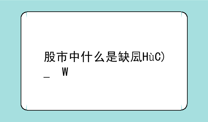 股市中什么是缺口回补补是什么意思？