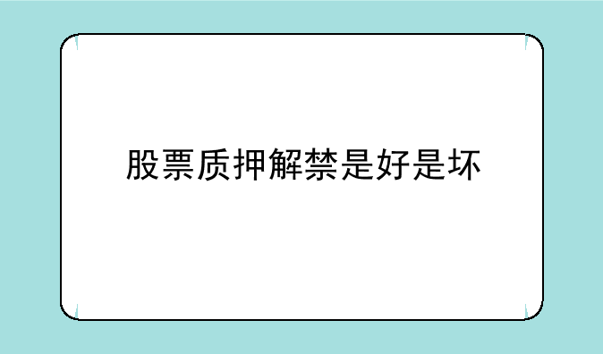 股票质押解禁是好是坏