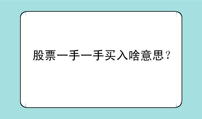 股票一手一手买入啥意思？