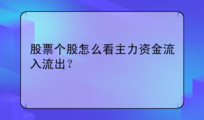 股票个股怎么看主力资金流入流出？