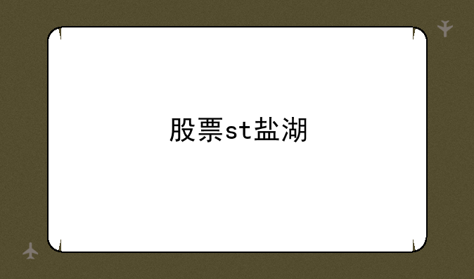 股票st盐湖