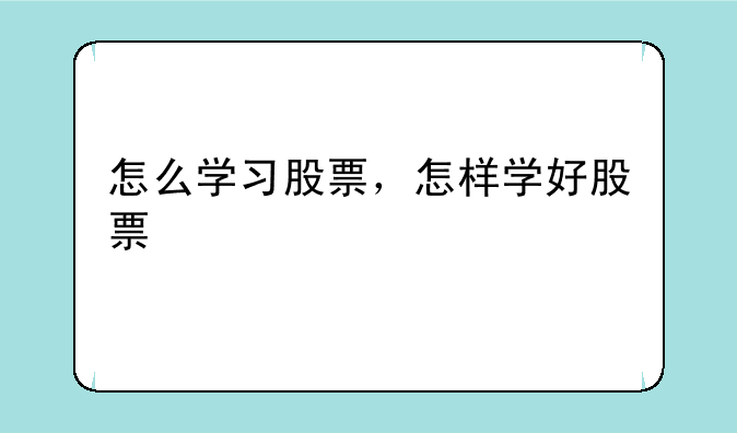 怎么学习股票，怎样学好股票