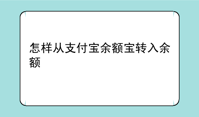 怎样从支付宝余额宝转入余额