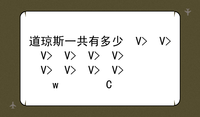 道琼斯一共有多少只股票?纳斯达克有多少只股票？