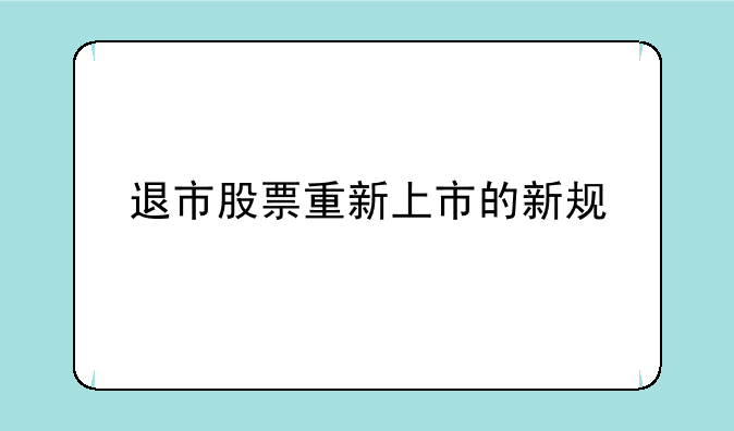 退市股票重新上市的新规