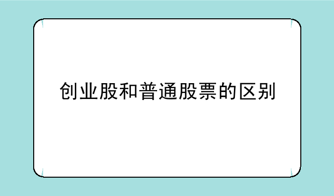 创业股和普通股票的区别