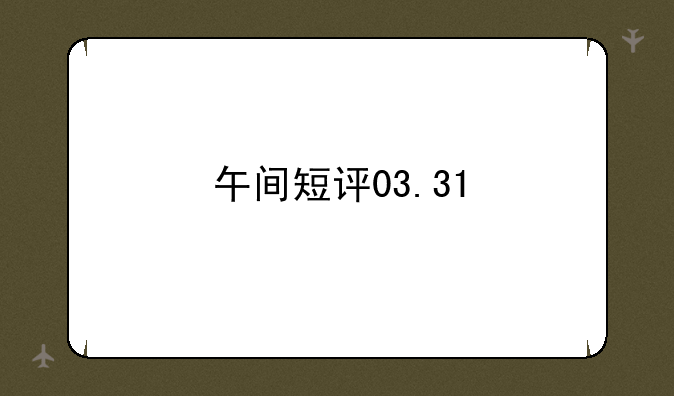 午间短评03.31