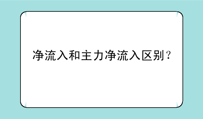 净流入和主力净流入区别？