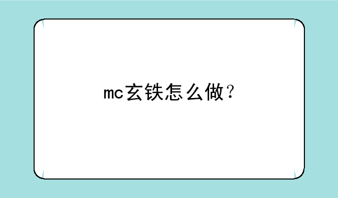 mc玄铁怎么做？