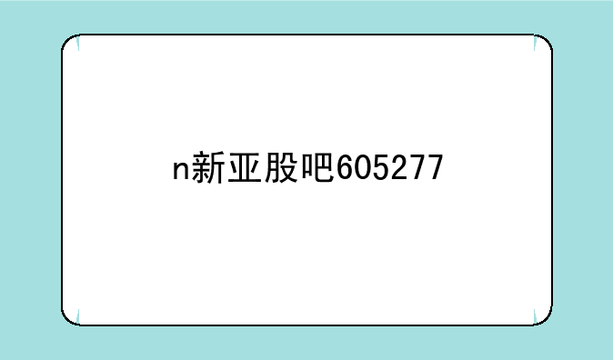 n新亚股吧605277